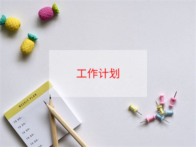 秋季学期工作计划模板5篇