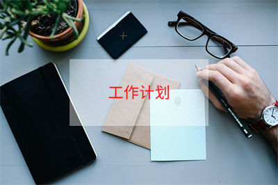 医院外联部工作计划4篇(医院外联部工作设想)