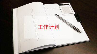 个人计划表模板