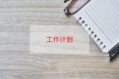 新学期学习计划作文16篇