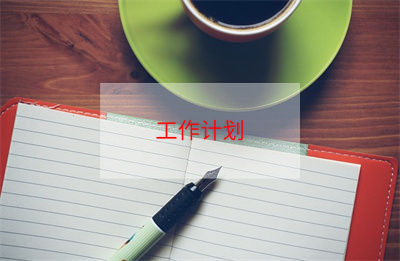 关于小学工作计划范文5篇 小学学校工作计划