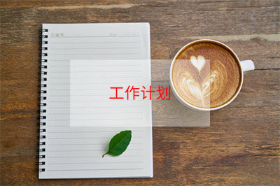 有关安全工作计划范文7篇(安全部工作计划范文)